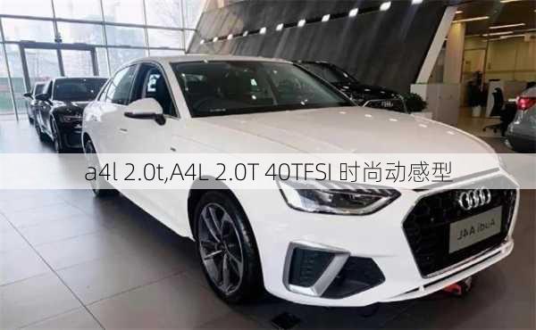 a4l 2.0t,A4L 2.0T 40TFSI 时尚动感型