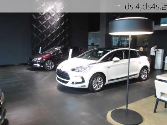 ds 4,ds4s店