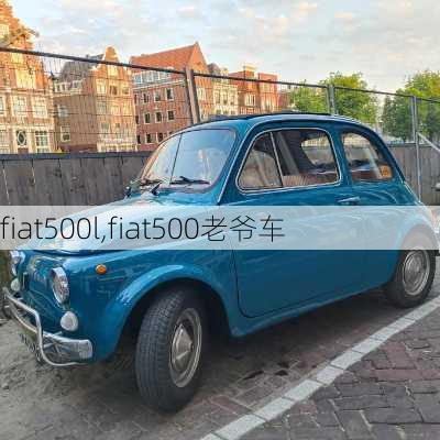 fiat500l,fiat500老爷车