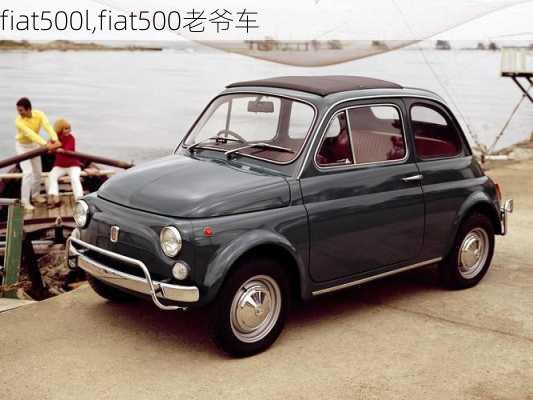 fiat500l,fiat500老爷车