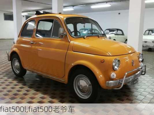 fiat500l,fiat500老爷车