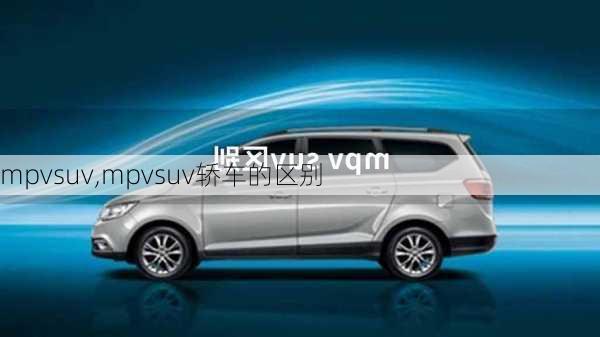 mpvsuv,mpvsuv轿车的区别