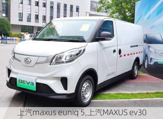 上汽maxus euniq 5,上汽MAXUS ev30