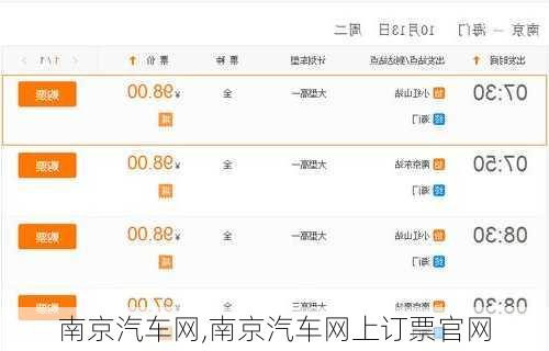 南京汽车网,南京汽车网上订票官网