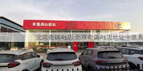 北京奇瑞4s店,北京奇瑞4s店地址一览表