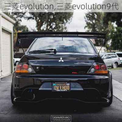 三菱evolution,三菱evolution9代