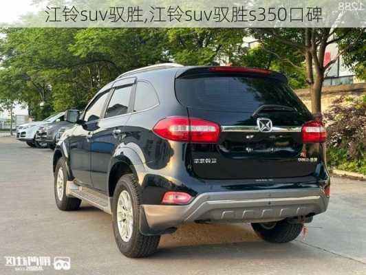 江铃suv驭胜,江铃suv驭胜s350口碑