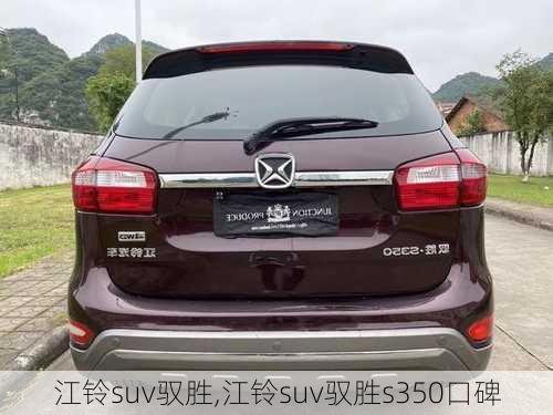 江铃suv驭胜,江铃suv驭胜s350口碑