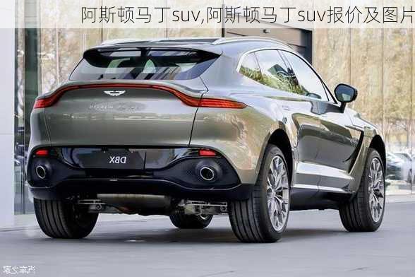 阿斯顿马丁suv,阿斯顿马丁suv报价及图片