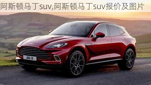 阿斯顿马丁suv,阿斯顿马丁suv报价及图片