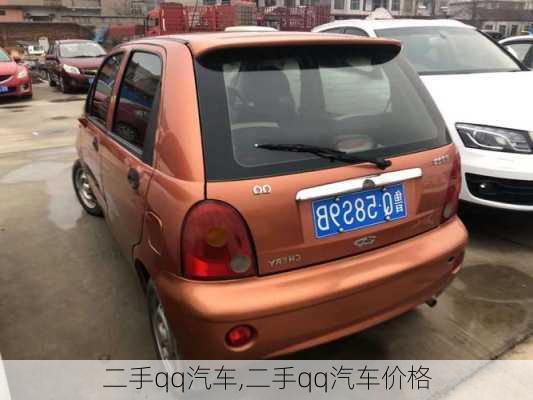 二手qq汽车,二手qq汽车价格