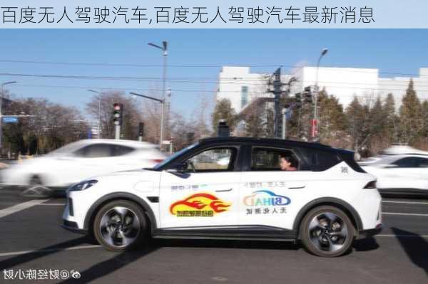 百度无人驾驶汽车,百度无人驾驶汽车最新消息