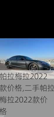 帕拉梅拉2022款价格,二手帕拉梅拉2022款价格