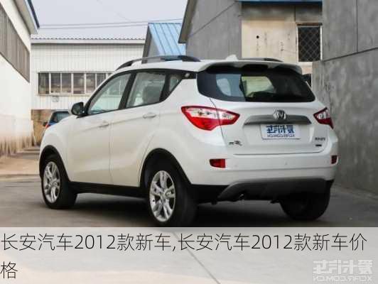 长安汽车2012款新车,长安汽车2012款新车价格