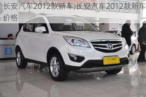 长安汽车2012款新车,长安汽车2012款新车价格