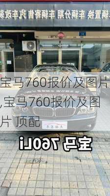 宝马760报价及图片,宝马760报价及图片 顶配