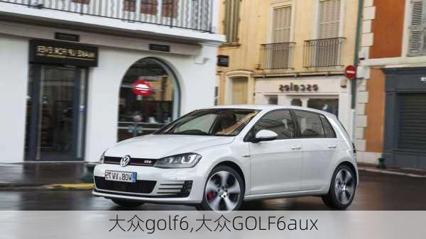 大众golf6,大众GOLF6aux