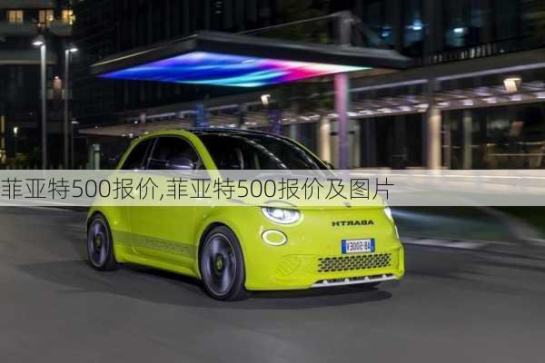 菲亚特500报价,菲亚特500报价及图片