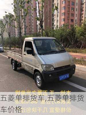 五菱单排货车,五菱单排货车价格