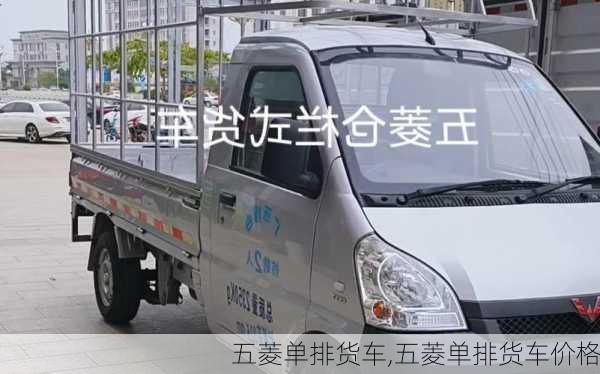 五菱单排货车,五菱单排货车价格