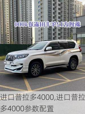 进口普拉多4000,进口普拉多4000参数配置