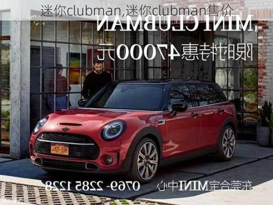 迷你clubman,迷你clubman售价