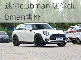 迷你clubman,迷你clubman售价