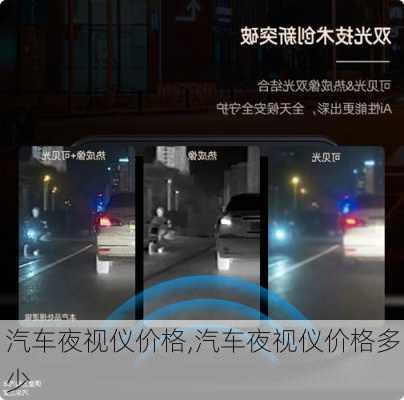 汽车夜视仪价格,汽车夜视仪价格多少