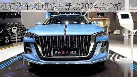 红旗轿车,红旗轿车新款2024款价格