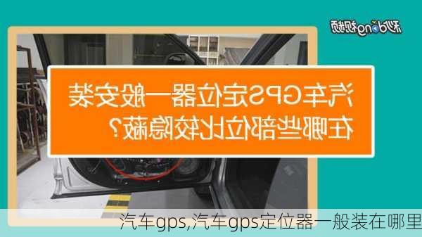 汽车gps,汽车gps定位器一般装在哪里