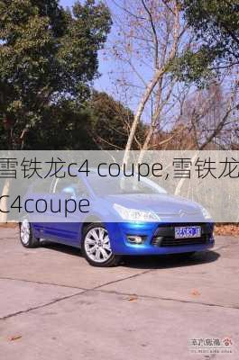 雪铁龙c4 coupe,雪铁龙C4coupe