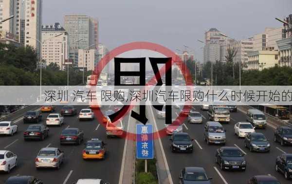 深圳 汽车 限购,深圳汽车限购什么时候开始的