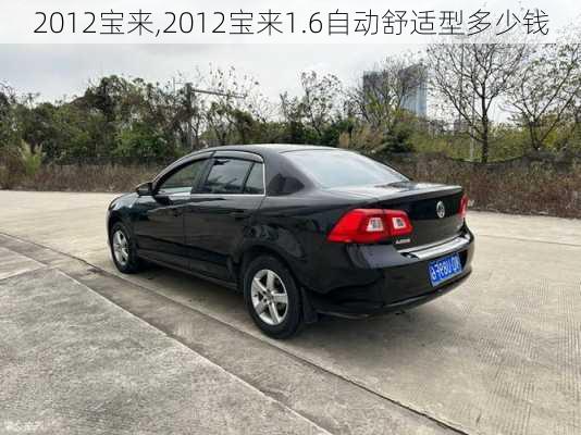 2012宝来,2012宝来1.6自动舒适型多少钱