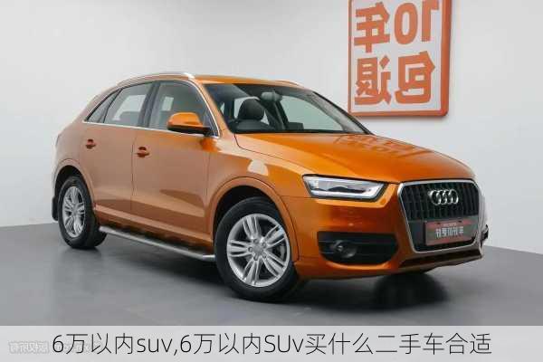 6万以内suv,6万以内SUv买什么二手车合适