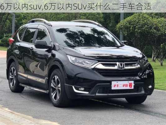 6万以内suv,6万以内SUv买什么二手车合适