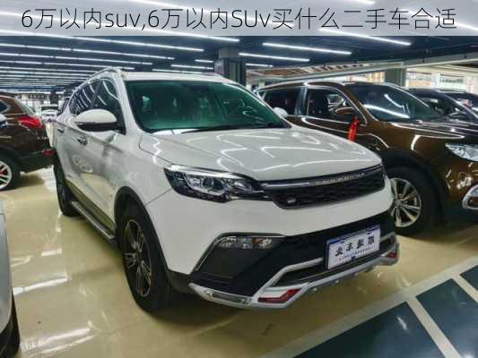 6万以内suv,6万以内SUv买什么二手车合适