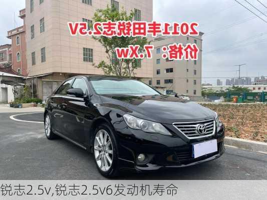 锐志2.5v,锐志2.5v6发动机寿命