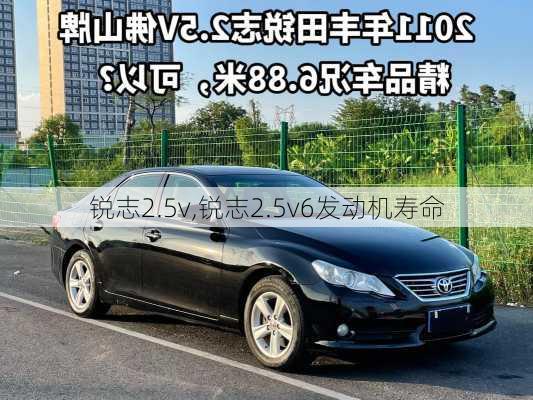 锐志2.5v,锐志2.5v6发动机寿命