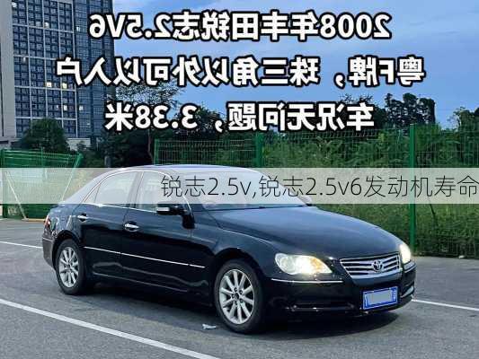 锐志2.5v,锐志2.5v6发动机寿命