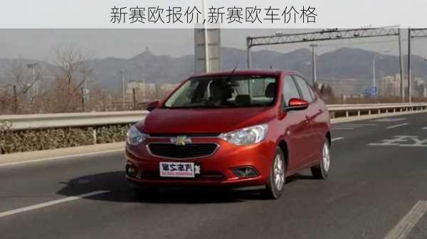 新赛欧报价,新赛欧车价格