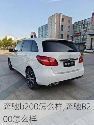 奔驰b200怎么样,奔驰B200怎么样