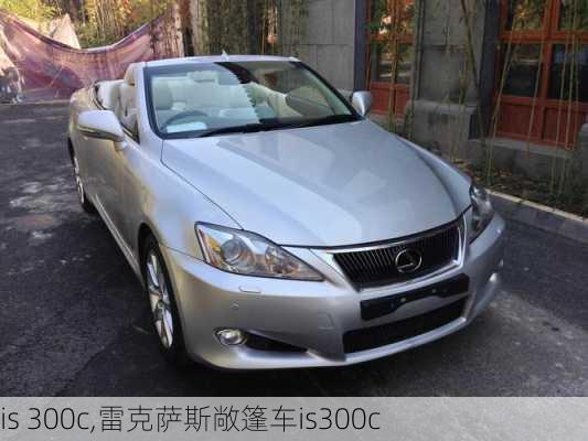 is 300c,雷克萨斯敞篷车is300c