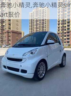 奔驰小精灵,奔驰小精灵smart报价