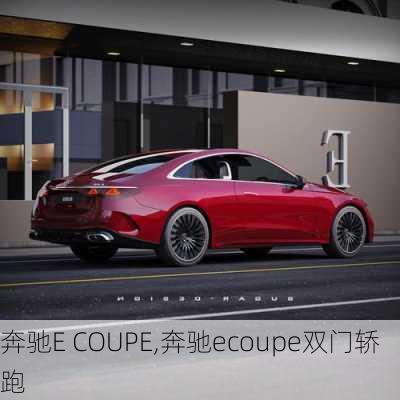 奔驰E COUPE,奔驰ecoupe双门轿跑