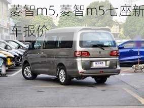 菱智m5,菱智m5七座新车报价