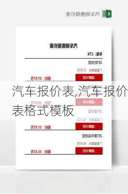 汽车报价表,汽车报价表格式模板