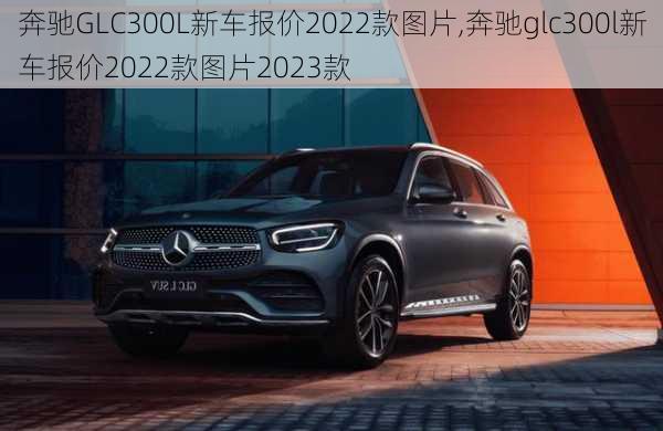 奔驰GLC300L新车报价2022款图片,奔驰glc300l新车报价2022款图片2023款