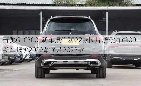 奔驰GLC300L新车报价2022款图片,奔驰glc300l新车报价2022款图片2023款