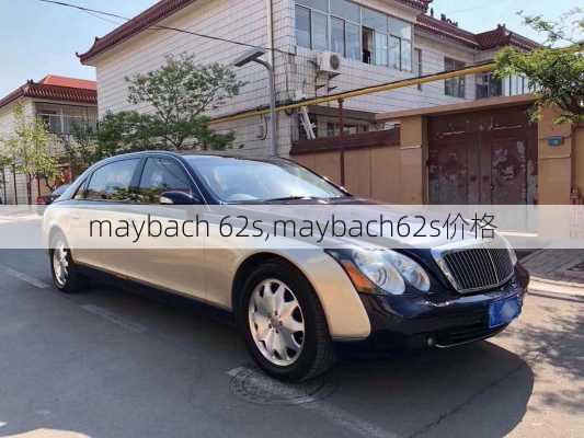 maybach 62s,maybach62s价格