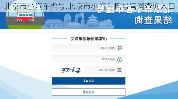 北京市小汽车摇号,北京市小汽车摇号官网查询入口